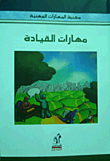 مهارات القيادة