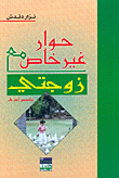 حوار غير خاص مع زوجتي، وقصص أخرى