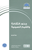 جذور الثقافة والقيم الصينية