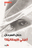 أعيني شيطانية؟