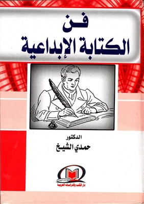 فن الكتابة الإبداعية