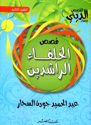 قصص الخلفاء الراشدين