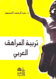 تربية المراهق العربي