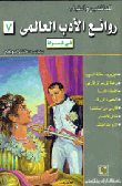 Masterpieces Of World Literature In A Capsule (book Seven)
