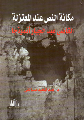 The Status Of The Text At The Mu'tazila - Judge Abdul-jabbar As A Model
