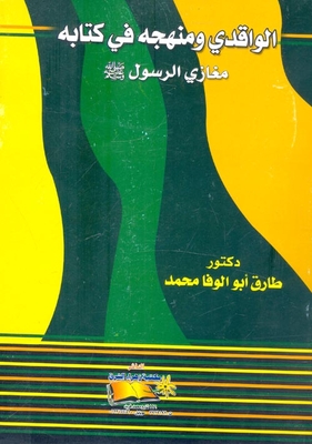 الواقدي ومنهجه في كتابه `مغازي الرسول صلى الله عليه وسلم`