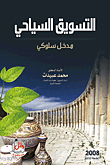 التسويق السياحي - مدخل سلوكي