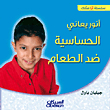 أنور يعاني الحساسية ضد الطعام