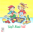 كندة تصنع البيتزا