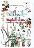 My Tried Encyclopedia Of Plant Medicine: Plants Nature's Pharmacy - Plants Are Nature's Medicine