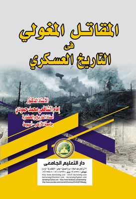 المقاتل المغولى فى التاريخ العسكرى