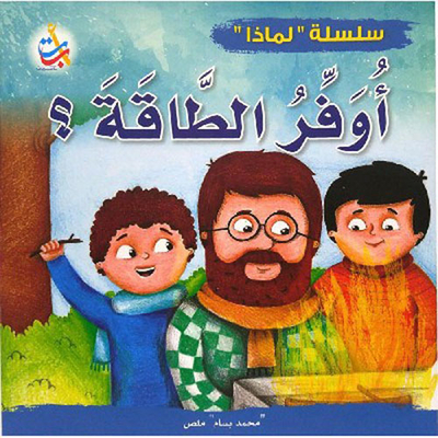 لماذا يجب أن أوفر الطاقة؟