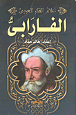 الفارابي