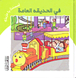 في الحديقة العامة