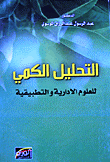 التحليل الكمي للعلوم الإدارية والتطبيقية