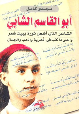 Abu Al-qasim Al-shabi `the Poet Who Ignited A Revolution With A Verse Of Poetry And The Best Books On Freedom - Love And Beauty `