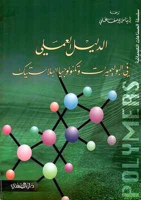 الدليل العملي في البوليميراتوتكنولوجيا البلاستيك