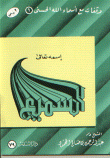 Waqfs With The Meanings Of Some Of The Most Beautiful Names Of God - His Name - Exalted Be He - The All-hearing