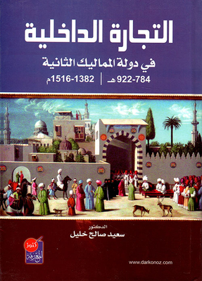 التجارة الداخلية في دولة المماليك الثانية (784 - 922 هـ / 1382 - 1516م)