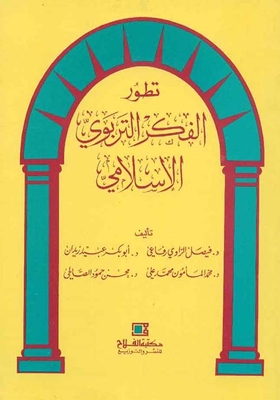 The Development Of Islamic Educational Thought