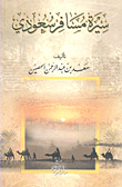 سيرة مسافر سعودي