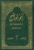 النحو الواضح في قواعد اللغة العربية، لمدارس المرحلة الأولى الابتدائية