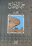 جبال وأرواح