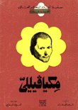 مكيافيللي