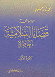 موسوعة قضايا إسلامية معاصرة مع الفهارس
