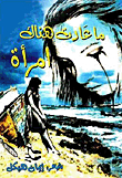 ما عادت هناك إمرأة