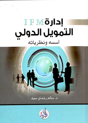International Finance Management - Foundations And Theories