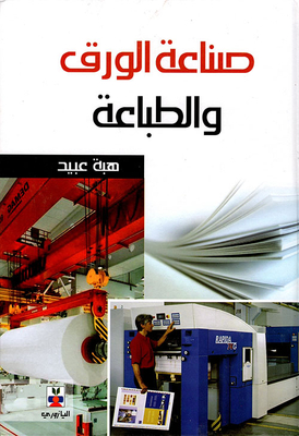 صناعة الورق والطباعة