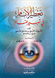 تعطير الأنام في تعبير المنام - لونان