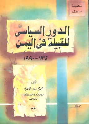 الدور السياسي للقبيلة في اليمن `1962 - 1990`