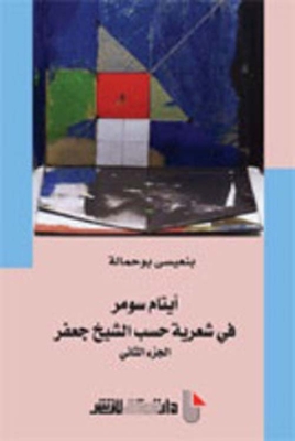 Sumer Orphans In Poetry According To Sheikh Jaafar - Part Two