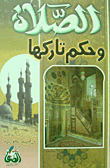 الصلاة وحكم تاركها
