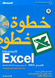 Microsoft Excel الإصدار 2002 خطوة خطوة