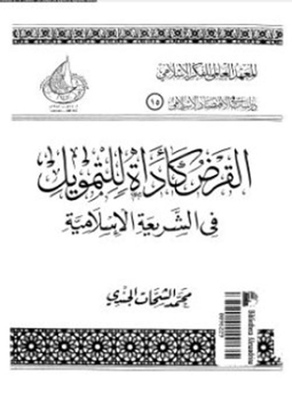 The Loan As A Financing Tool In Islamic Law