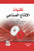 تقنيات الإنتاج الصناعي