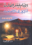 الإمام جعفر الصادق ؛ أسرار في المثال الصامت