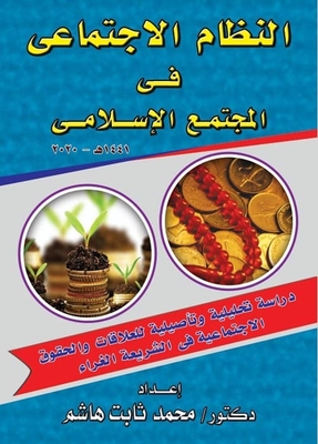 النظام الاجتماعي في المجتمع الاسلامي