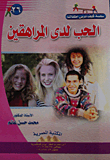 الحب لدى المراهقين