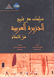 دراسات في تاريخ الجزيرة العربية قبل الإسلام