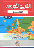 التاريخ الأوروبي` الفجر ` الجزء الأول