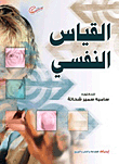 القياس النفسي