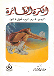 Volleyball / History - Education - Training - Analysis - Law