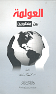 Globalization Between Two Perspectives