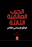 الحرب العالمية الثالثة - الواقع الاسلامي القائم