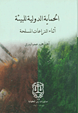 الحماية الدولية للبيئة أثناء النزاعات المسلحة