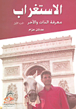 الاستغراب - معرفة الذات والآخر ج1